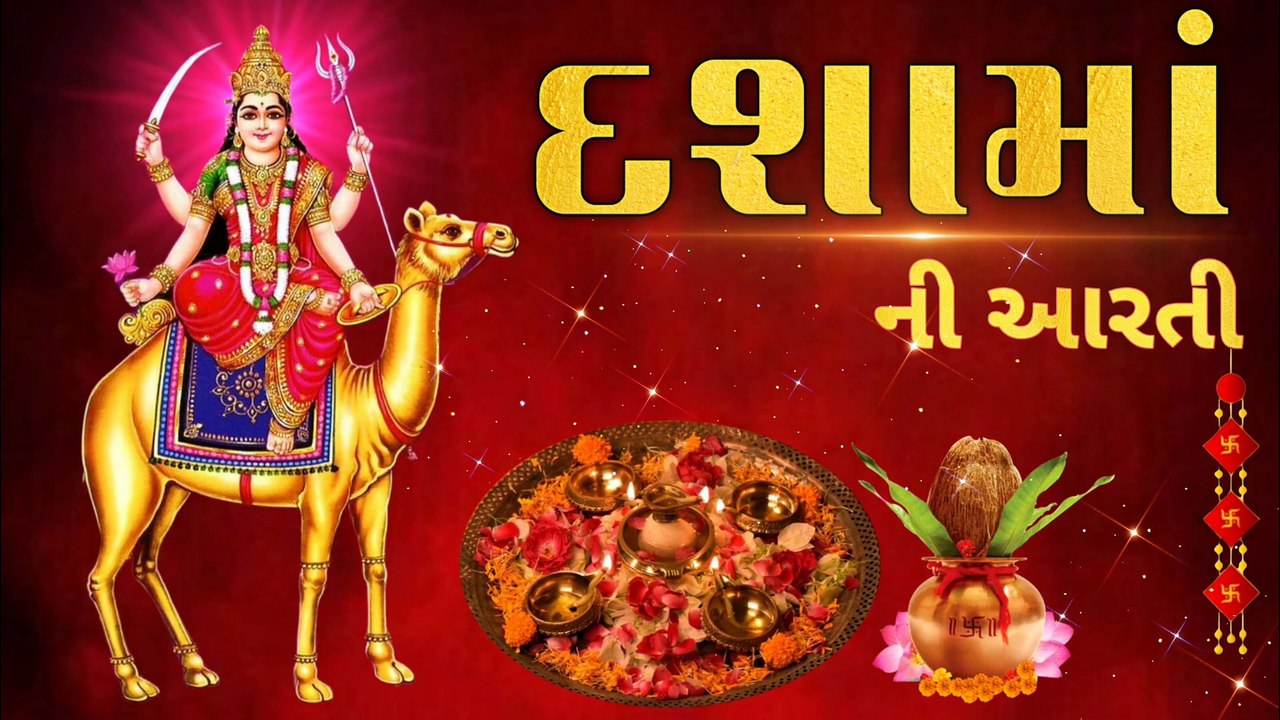દશામાં ની આરતી   Dasha Maa Ni Aarti