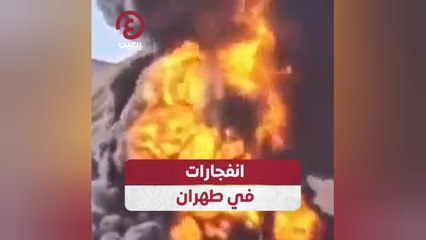 انفجارات في طهران