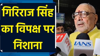 केंद्रीय मंत्री Giriraj Singh ने विपक्ष पर साधा निशाना