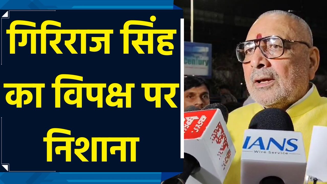 केंद्रीय मंत्री Giriraj Singh ने विपक्ष पर साधा निशाना