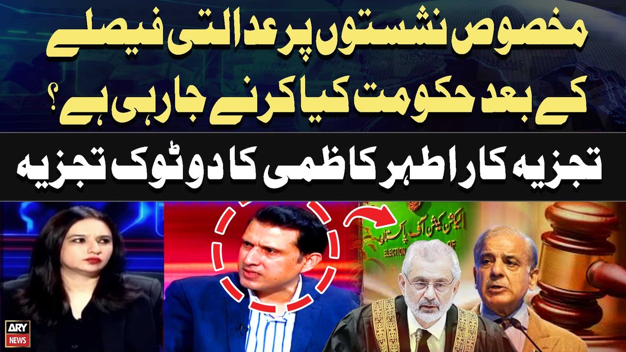 What will the government do following the court's decision on reserved seats? Ather Kazmi's Analysis