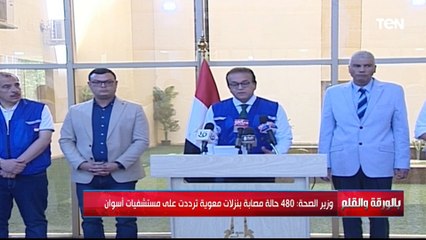 مؤتمر صحفي لوزير الصحة بشأن الوضع الصحي في أسوان