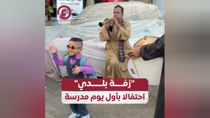 "زفة بلدي" احتفالا بأول يوم مدرسة
