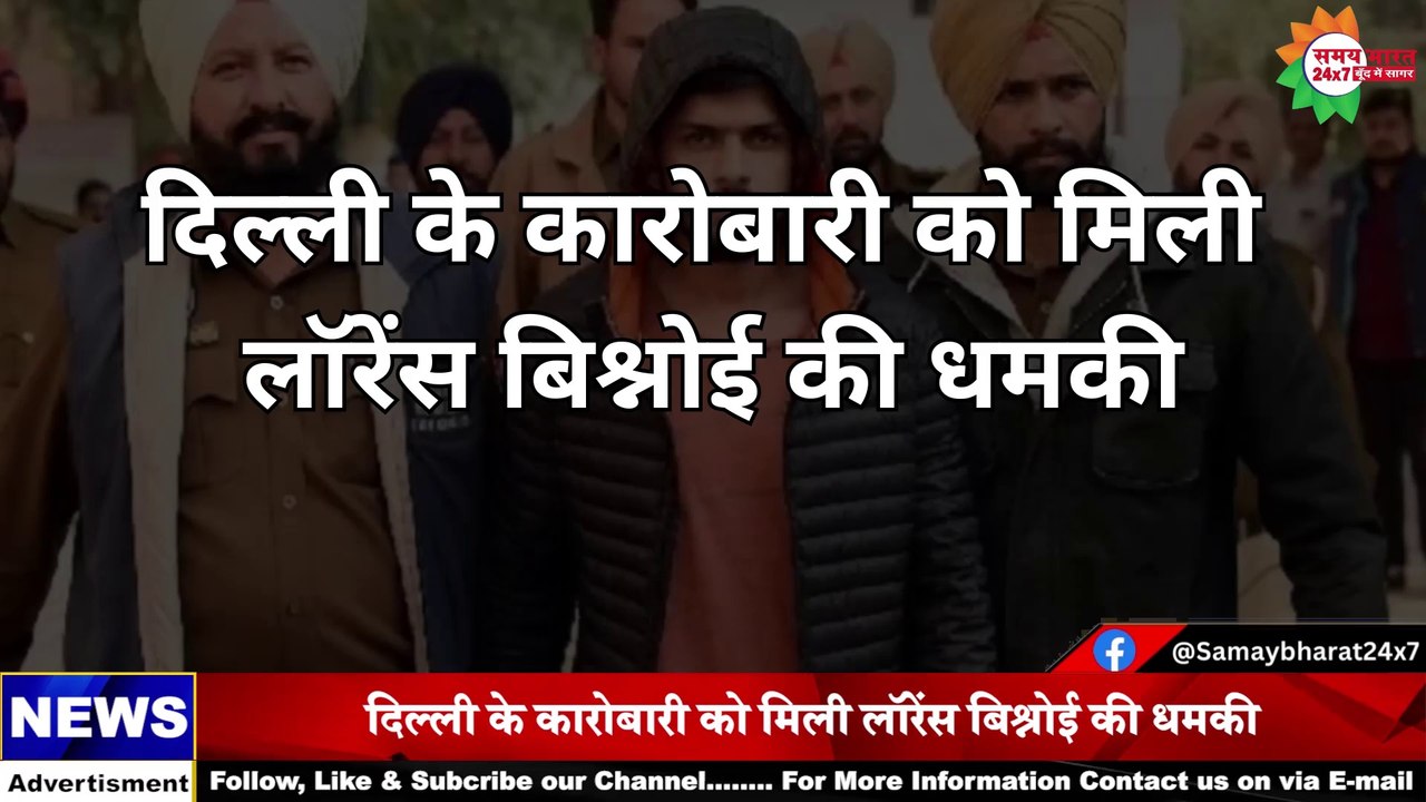 दिल्ली के कारोबारी को मिली लॉरेंस बिश्नोई की धमकी