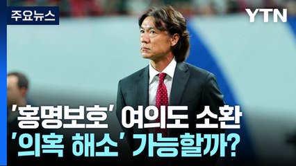 '홍명보호' 여의도 소환...'의혹 해소' 가능할까? / YTN
