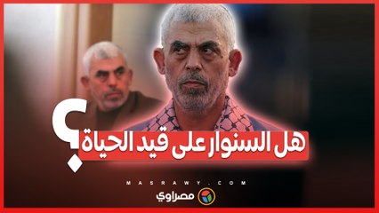 تقارير تتحدث عن مقتل رئيس حماس .. هل السنوار على قيد الحياة؟ ?