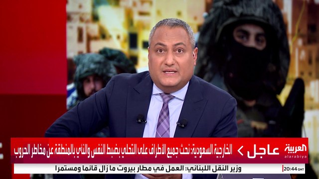 الخارجية السعودية: المملكة تتابع بقلق بالغ التطورات في لبنان وتحذر من خطورة اتساع العنف #إسرائيل #لبنان #قناة_العربية