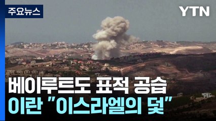 베이루트도 표적 공습...이란 "이스라엘이 놓은 덫" / YTN