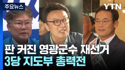 "판 커진 영광군수 재선거"...3당 지도부 출동 총력전! / YTN