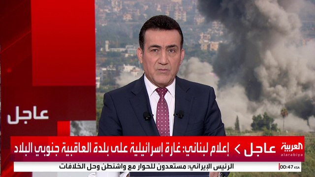 إعلام لبناني: غارة إسرائيلية على بلدة العاقبية جنوبي البلاد #إسرائيل #لبنان #قناة_العربية