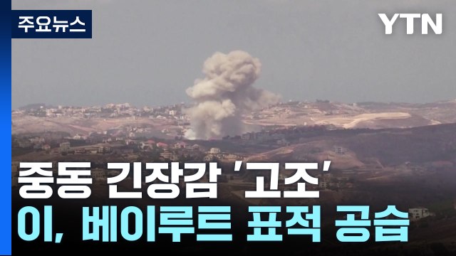 이스라엘, 베이루트 표적 공습... 민간인 등 2천여 명 사상 / YTN