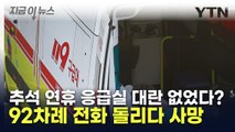 응급실 대란 없었다더니...추석날 92차례 전화 돌리다 사망 [지금이뉴스] / YTN