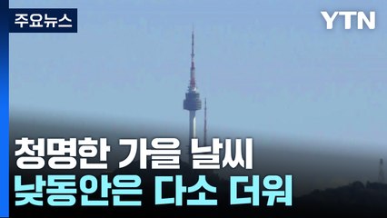 [날씨] 오늘도 청명한 가을...낮 동안 다소 더워, 일교차 유의 / YTN