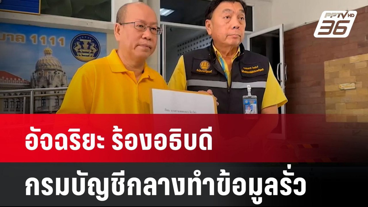 อัจฉริยะ ร้องอธิบดีกรมบัญชีกลางทำข้อมูลรั่ว | โ...