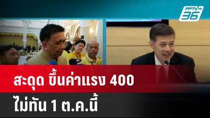 สะดุด ขึ้นค่าแรง 400 ไม่ทัน 1 ต.ค.นี้ | โชว์ข่าวเช้านี้ | 24 ก.ย. 67