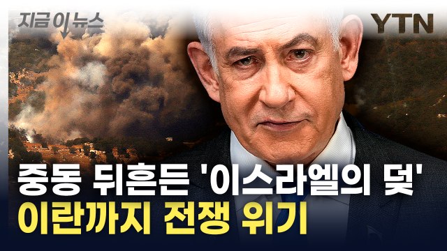 레바논 불바다 만든 이스라엘...이란 미친 짓 맹비난에 중동전쟁 위기 [지금이뉴스] / YTN