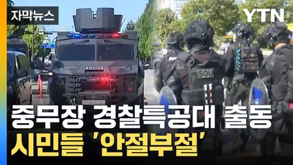 [자막뉴스] '흉기 난동' 예고에 장갑차까지..."못 잡아 불안" / YTN