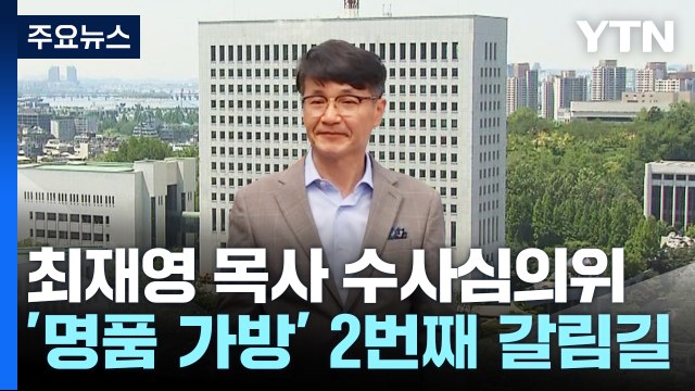 최재영 오늘 수사심의위...'명품 가방' 2번째 갈림길 / YTN