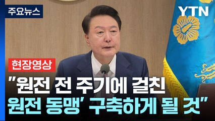 [현장영상+] "원전 전 주기에 걸친 '원전 동맹' 구축하게 될 것" / YTN