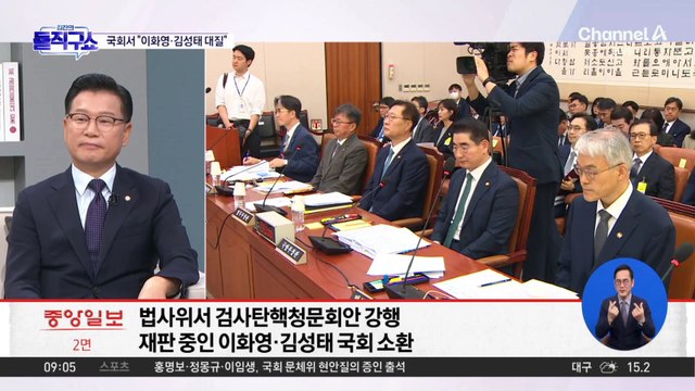 법사위, 검사 탄핵 청문회 의결…국회서 “이화영·김성태 대질”