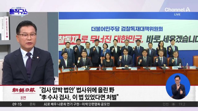 野, 전방위 검찰 옥죄기…與 “보복 열중”