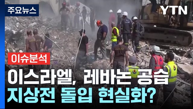 [뉴스퀘어10] 이스라엘, 헤즈볼라 '대규모 공습'...지상전 돌입 현실화? / YTN