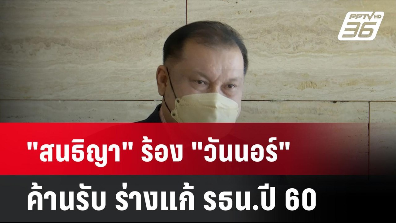 "สนธิญา" ร้อง "วันนอร์" ค้านรับ ร่างแก้ รธน.ปี 60 | โชว์ข่าวเช้านี้ | 24 ก.ย. 67