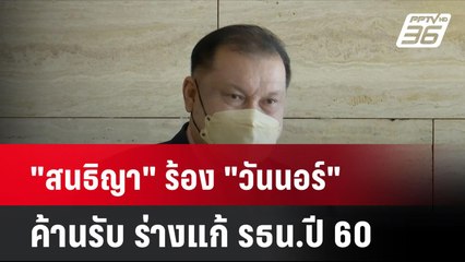 "สนธิญา" ร้อง "วันนอร์" ค้านรับ ร่างแก้ รธน.ปี 60 | โชว์ข่าวเช้านี้ | 24 ก.ย. 67