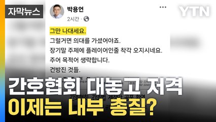 [자막뉴스] "그만 나대세요"...의협 부회장, 간호협회 겨냥 발언 '파장' / YTN