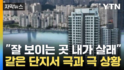 [자막뉴스] 같은 평수 집이 '15억' 차이...아파트값 좌우하는 '조망권' / YTN