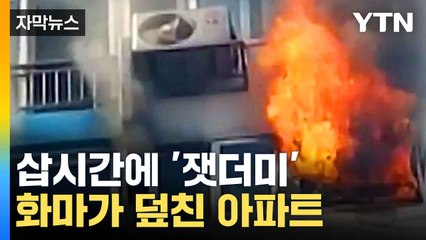 [자막뉴스] 대학병원에 아파트도 '활활'...수백 명 혼비백산 / YTN