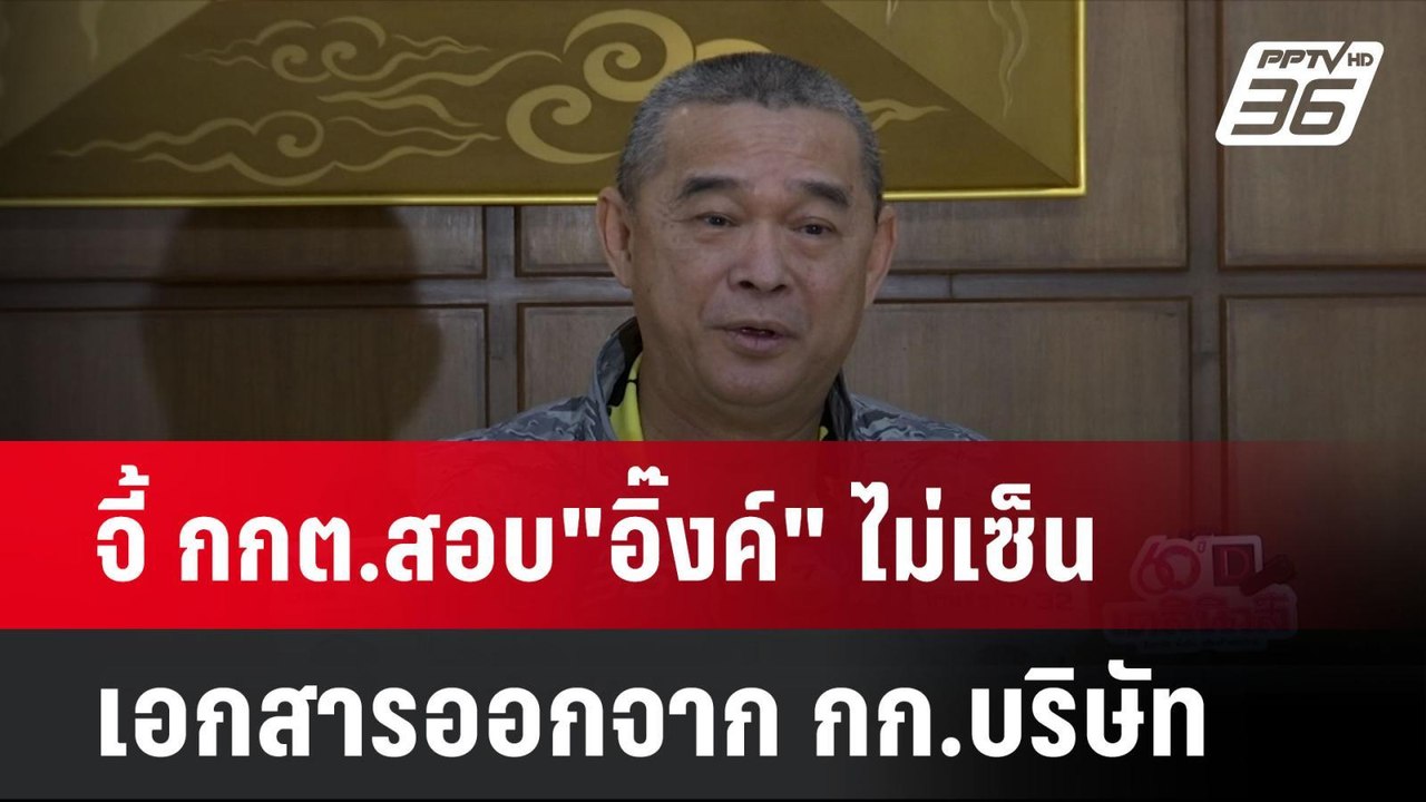 จี้ กกต.สอบ"อิ๊งค์" ไม่เซ็นเอกสารออกจาก กก.บริษัท | โชว์ข่าวเช้านี้ | 24 ก.ย. 67