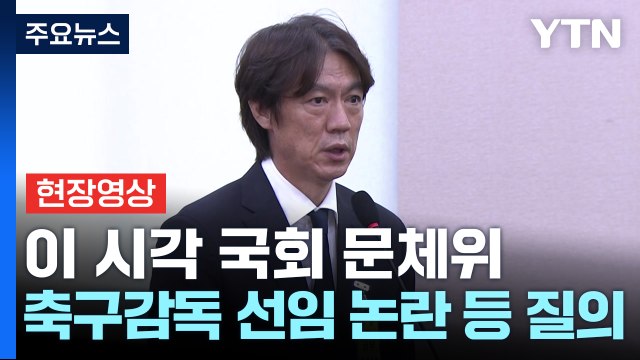 [현장영상+] 홍명보 감독 감독 선임 논란, 죄송스럽게 생각 / YTN