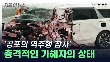 전 국민 경악한 '터널 역주행 참사'...가해자의 충격적인 당시 상태 [지금이뉴스] / YTN