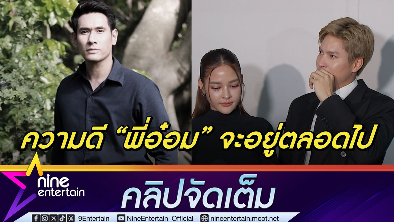ไมค์-ปุ๊กลุก สุดกลั้นน้ำตา เล่าความทรงจำทำไมทุกคนต่างรัก อ๋อม (คลิปจัดเต็ม)