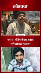 "त्याचा चौरंग केला असता तरी चाललं असतं"