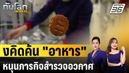 จีนมุ่งคิดค้น "อาหาร" หลากหลาย หนุนภารกิจสำรวจอวกาศห้วงลึก |  ทันโลก EXPRESS | 24 ก.ย. 67