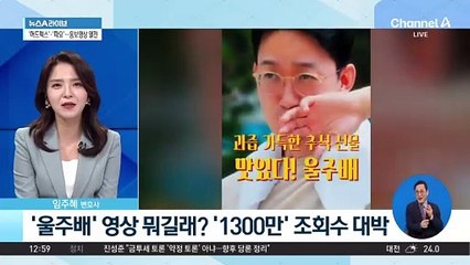 ‘울주배’ 영상 뭐길래?…‘1300만’ 조회수 대박