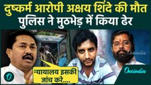 Badlapur Encounter: बदलापुर दुष्कर्म आरोपी Akshay Shinde ढेर | Eknath Shinde | वनइंडिया हिंदी