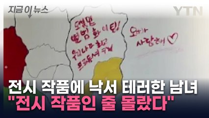 유튜버 전시 작품에 '오빠 사랑해' 테러..."작품인 줄 몰랐어" [지금이뉴스] / YTN