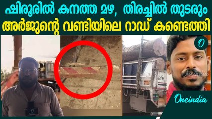അർജുന്റെ വണ്ടിയിലെ റാഡ് കണ്ടെത്തി, ഉറപ്പിച്ച് ലോറി ഉടമ മുബീൻ, ഇന്ന് നിർണായകം | Arjun Missing Shiroor