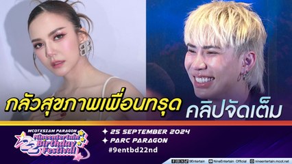 เอม ตกใจ จ๊ะ มีภาวะหยุดหายใจขณะนอนหลับ ห่วงเพื่อนทำงานหนักกลัวร่างกายทรุด (คลิปจัดเต็ม)