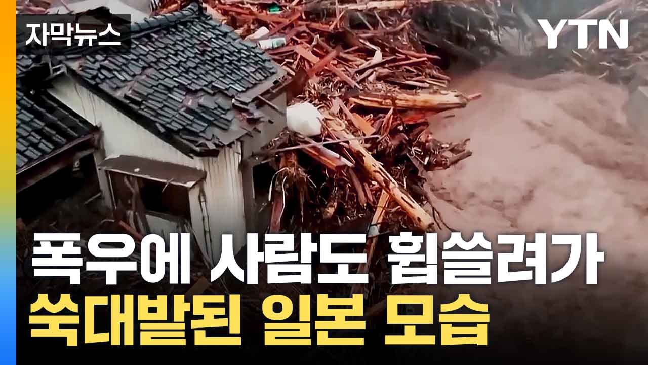 [자막뉴스] 대지진 이어 물 폭탄 맞은 日... 침수에 인명피해 '초토화' / YTN
