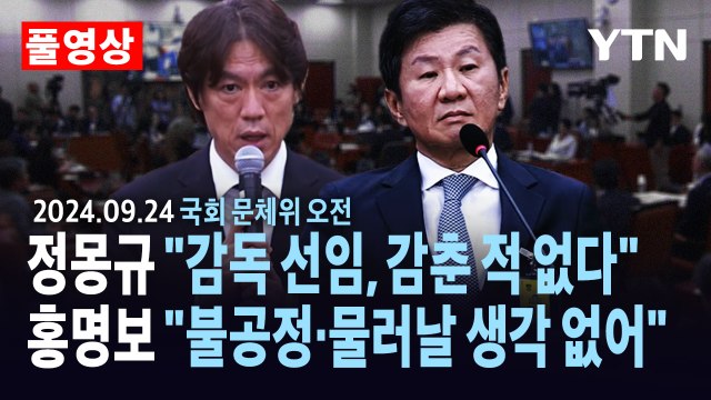 [풀영상] 정몽규 감독 선임, 감춘 적 없다 ...홍명보 불공정 없어·물러날 생각도 없다 / YTN