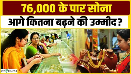 Gold Price Today: 76,000 रुपये के पार गोल्ड, और कितना बढ़ेगा रेट? GoodReturns