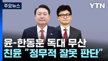 독대 요청 공개 파문...'한동훈 리더십' 질타 / YTN