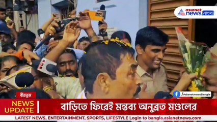 খাঁচা থেকে সোজা বাড়িতে! ববির 'বাঘ' অনুব্রত কি বললেন মমতাকে! দেখুন