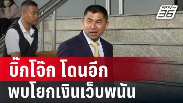 บิ๊กโจ๊ก โดนอีก ชง ปปง.ยึดทรัพย์ พบโยกเงินเว็บพนัน | เที่ยงทันข่าว | 24 ก.ย. 67