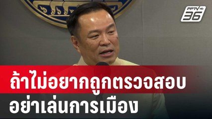 อนุทิน ชี้ ถ้าไม่อยากถูกตรวจสอบ อย่าเล่นการเมือง | เที่ยงทันข่าว | 24 ก.ย. 67
