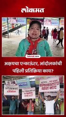 अक्षयचा एन्काऊंटर, आंदोलकांची पहिली प्रतिक्रिया काय?